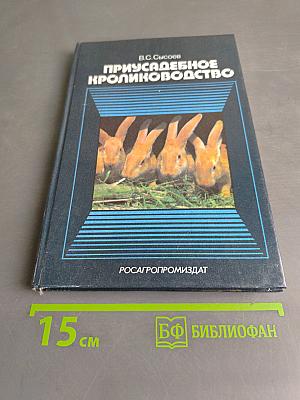 Приусадебное кролиководство