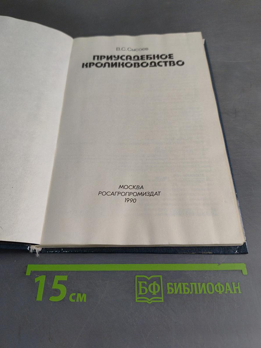 Приусадебное кролиководство