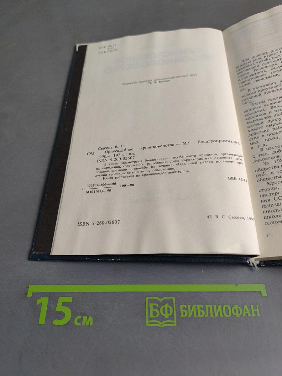 Приусадебное кролиководство