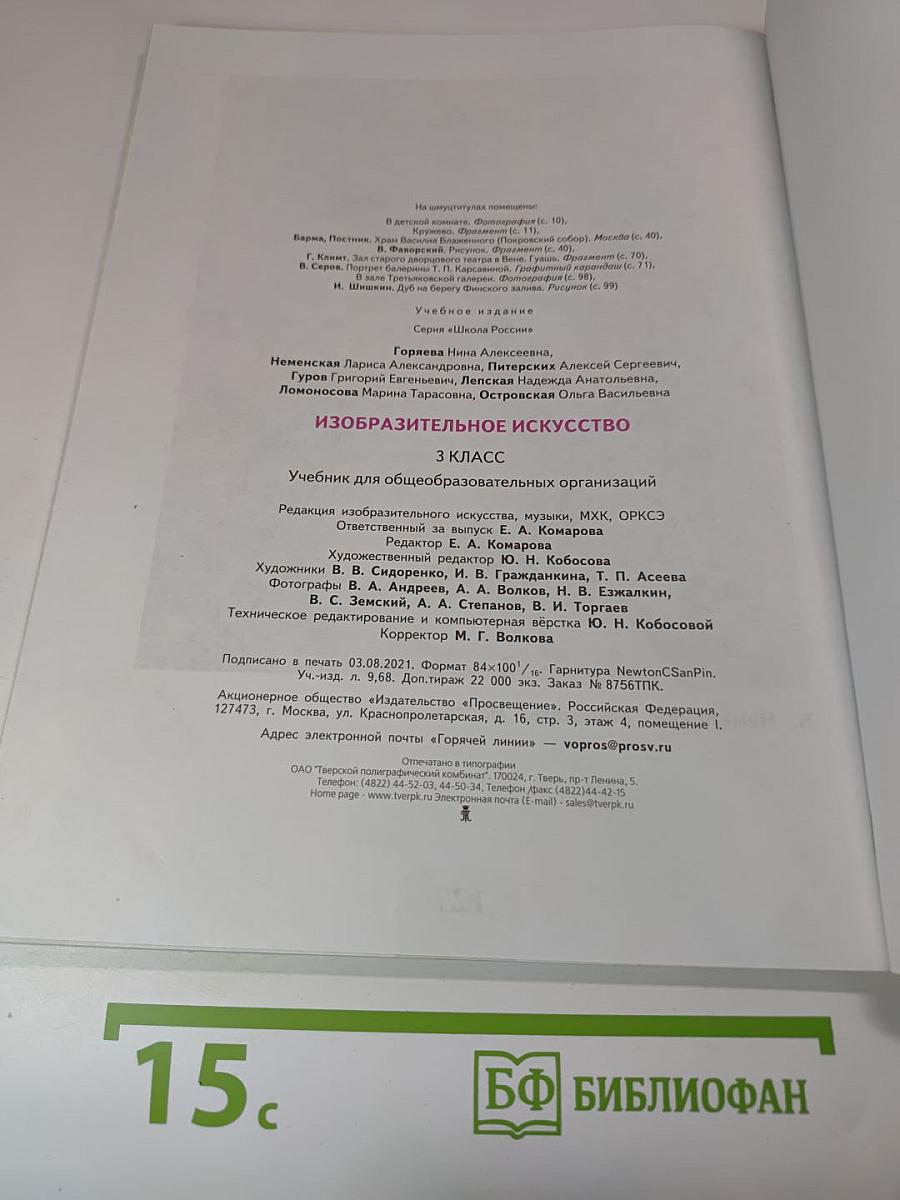 Изобразительное искусство. 3 класс