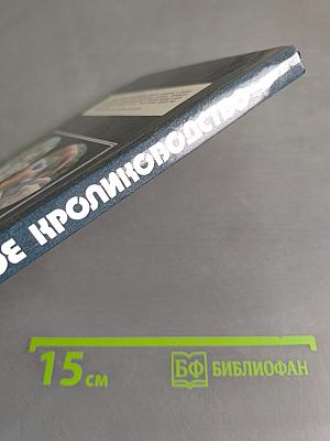 Приусадебное кролиководство