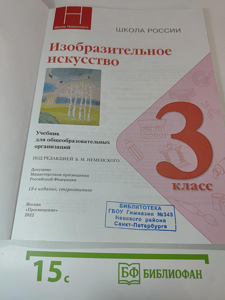 Изобразительное искусство. 3 класс