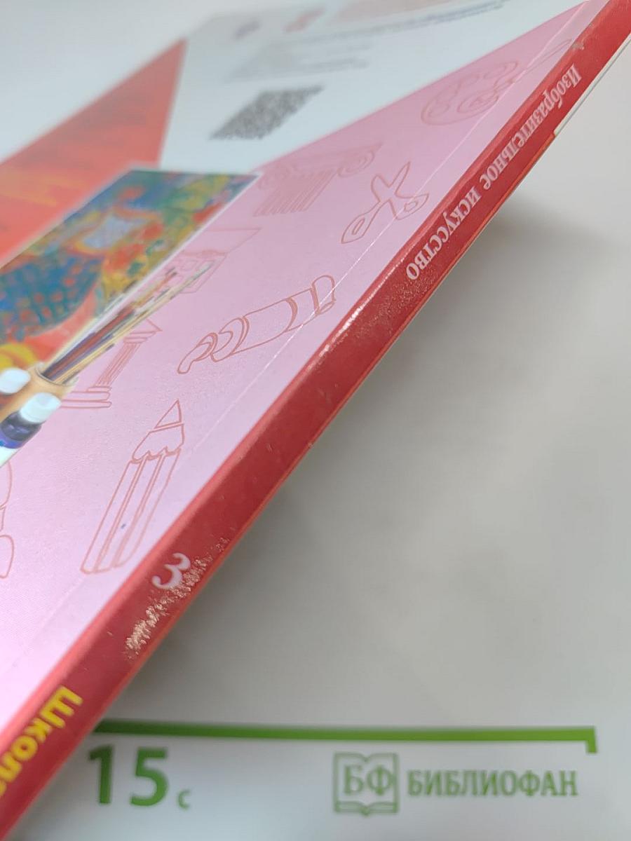 Изобразительное искусство. 3 класс