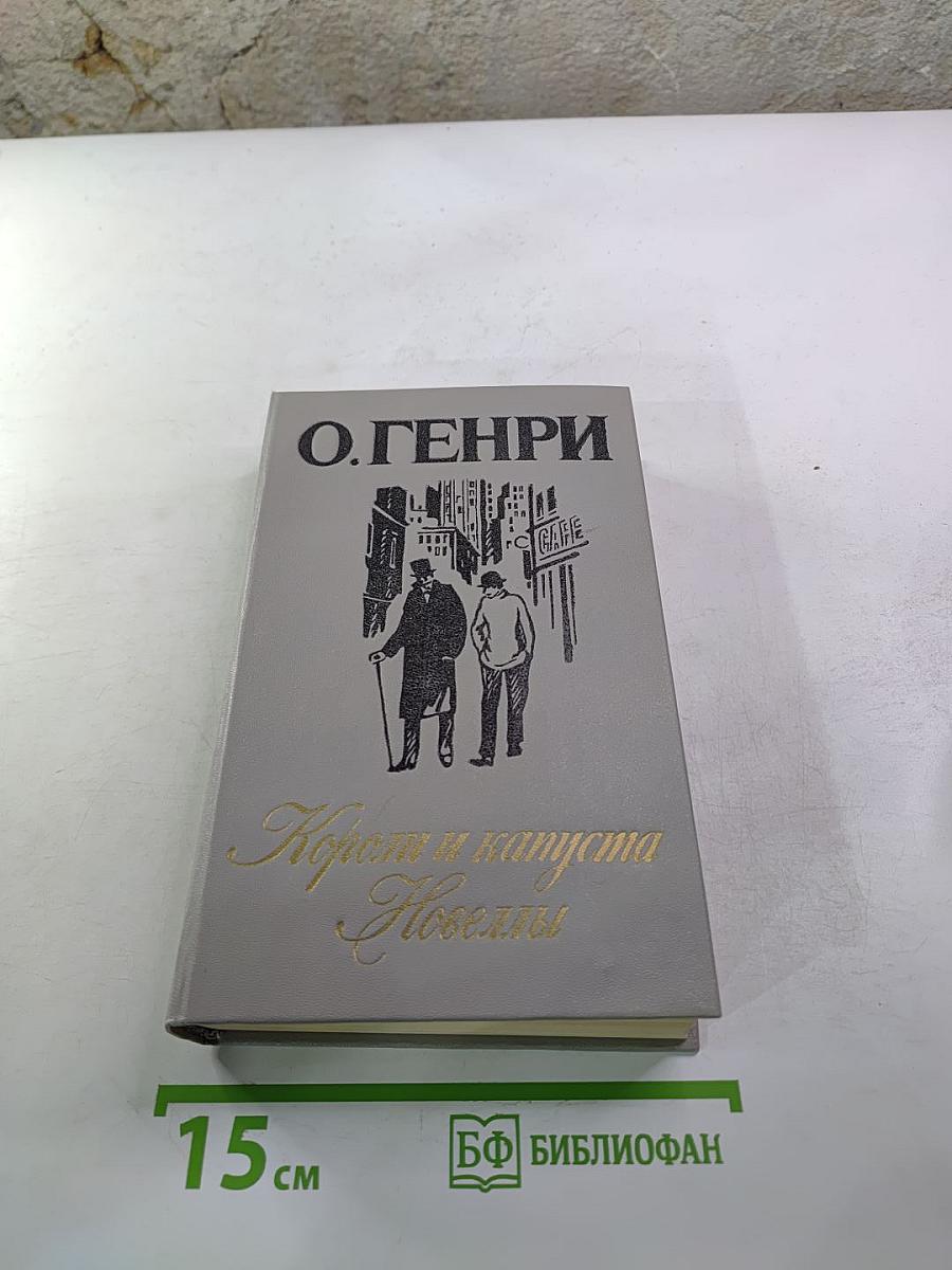 Короли и капуста. Новеллы