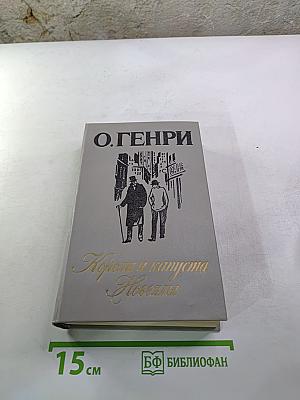 Короли и капуста. Новеллы