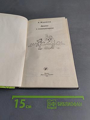 Эврика. Диалог с компьютером