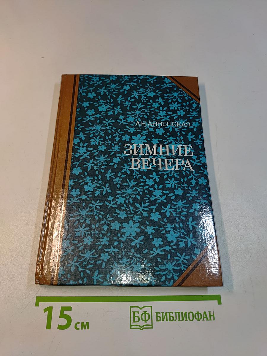 Зимние вечера