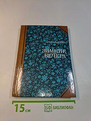 Зимние вечера