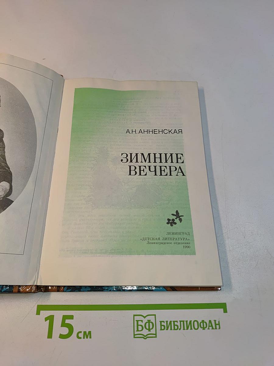 Зимние вечера