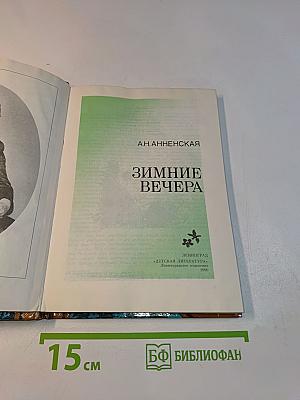 Зимние вечера