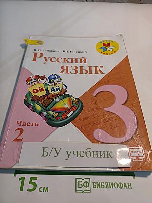 Русский язык. 3 класс. Часть 2