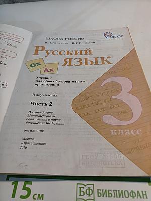 Русский язык. 3 класс. Часть 2
