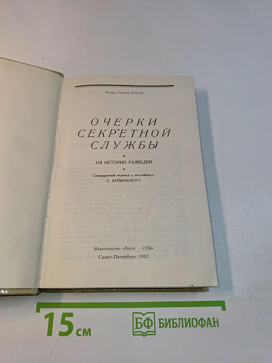 Очерки секретной службы