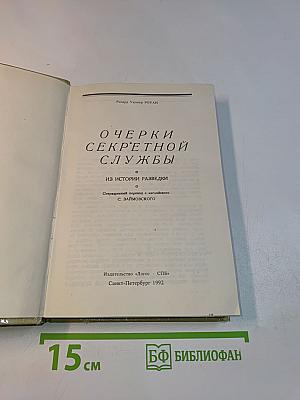 Очерки секретной службы