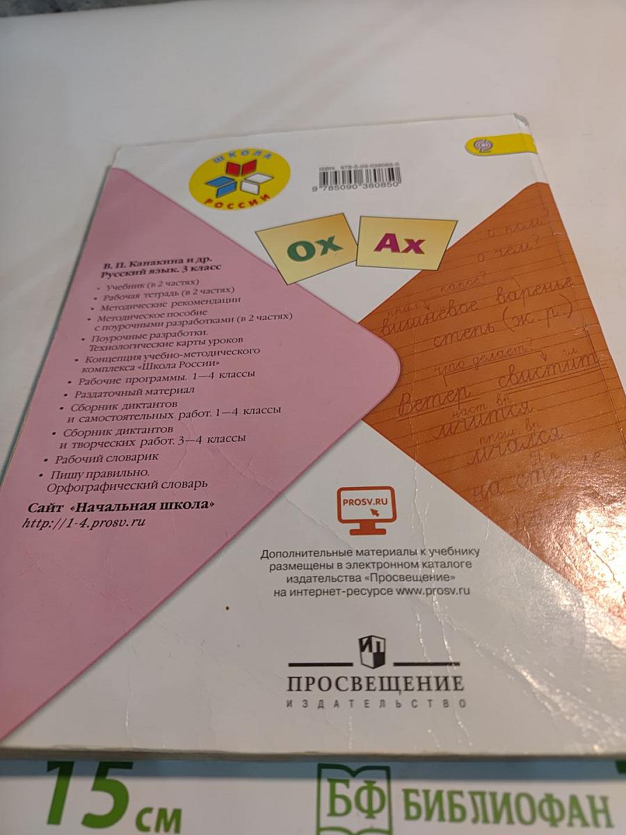 Русский язык. 3 класс. Часть 2