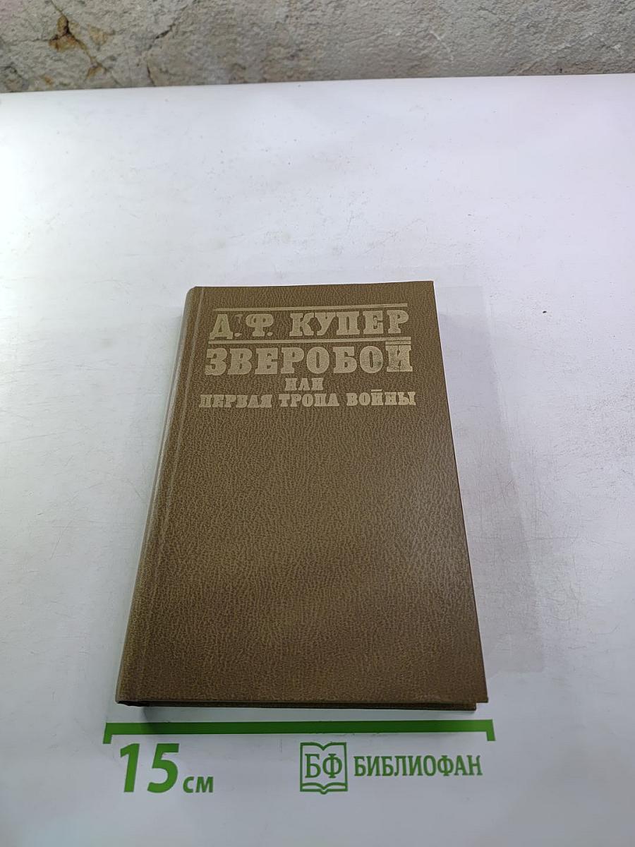 Зверобой, или Первая тропа войны