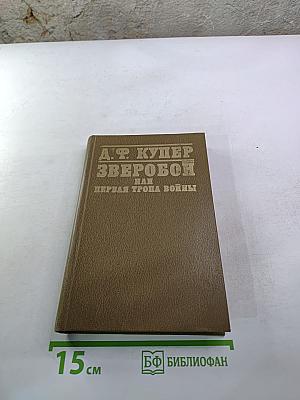 Зверобой, или Первая тропа войны