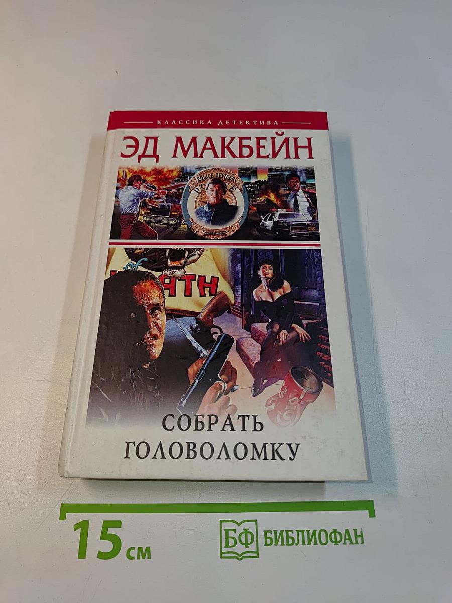 Собрать головоломку