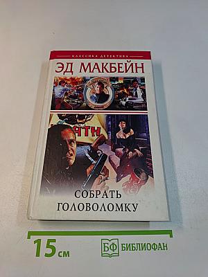 Собрать головоломку