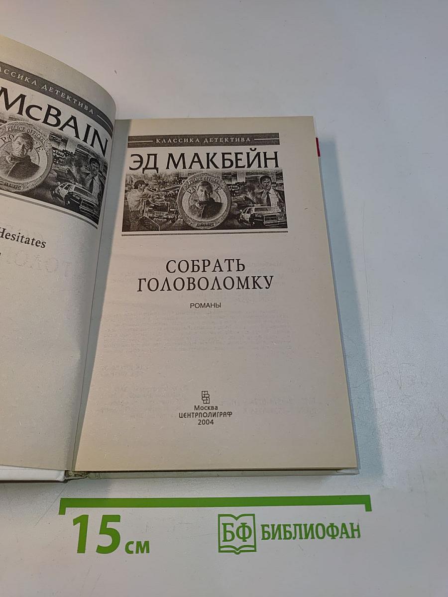 Собрать головоломку