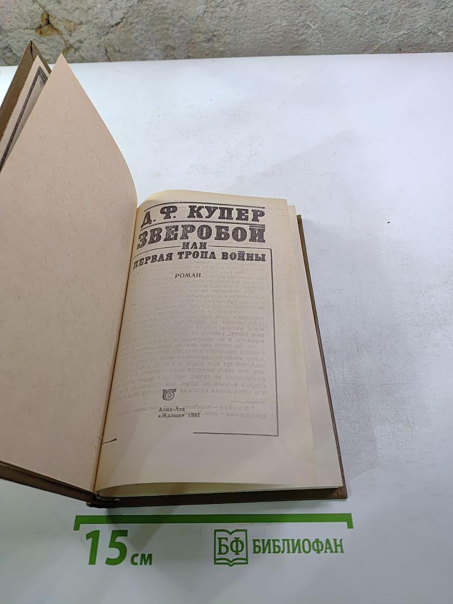 Зверобой, или Первая тропа войны
