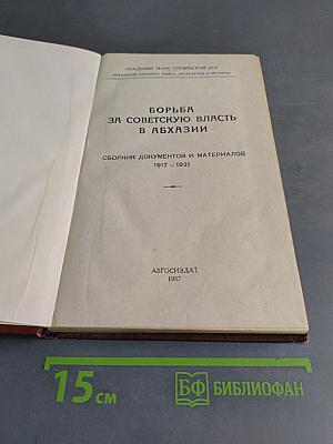 Борьба за советскую власть в Абхазии