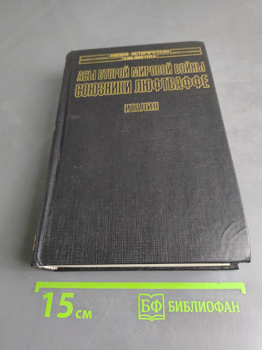 Асы Второй мировой войны. Союзники Люфтваффе. Италия
