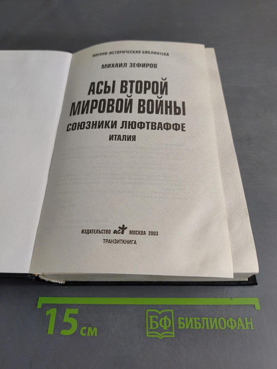 Асы Второй мировой войны. Союзники Люфтваффе. Италия