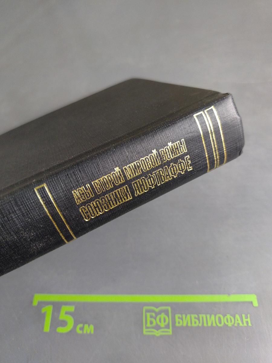Асы Второй мировой войны. Союзники Люфтваффе. Италия