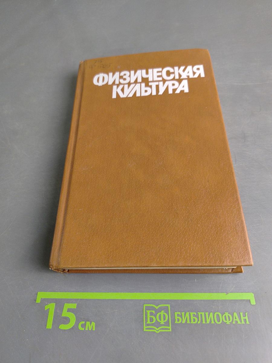 Физическая культура