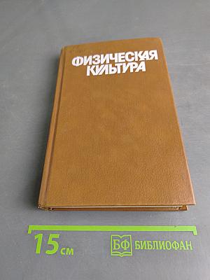 Физическая культура