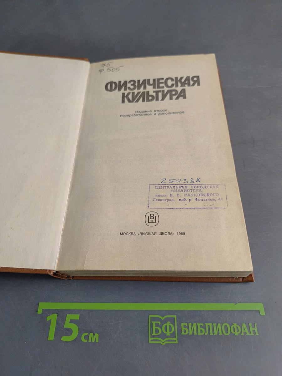 Физическая культура