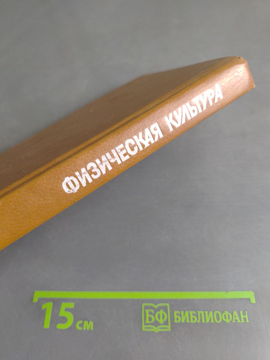 Физическая культура