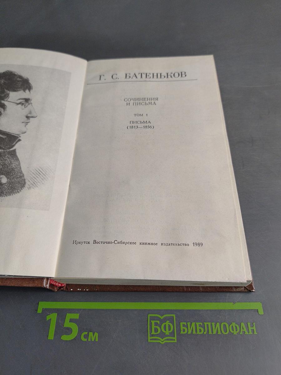 Сочинения и письма. Том 1. Письма (1813-1856)