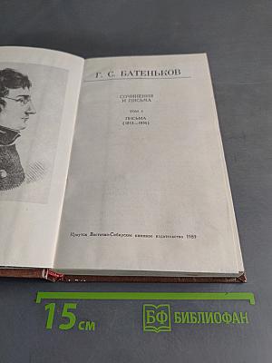 Сочинения и письма. Том 1. Письма (1813-1856)