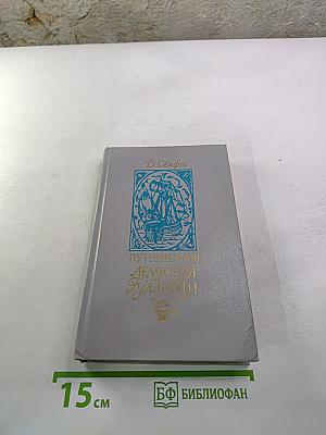 Путешествия Гулливера