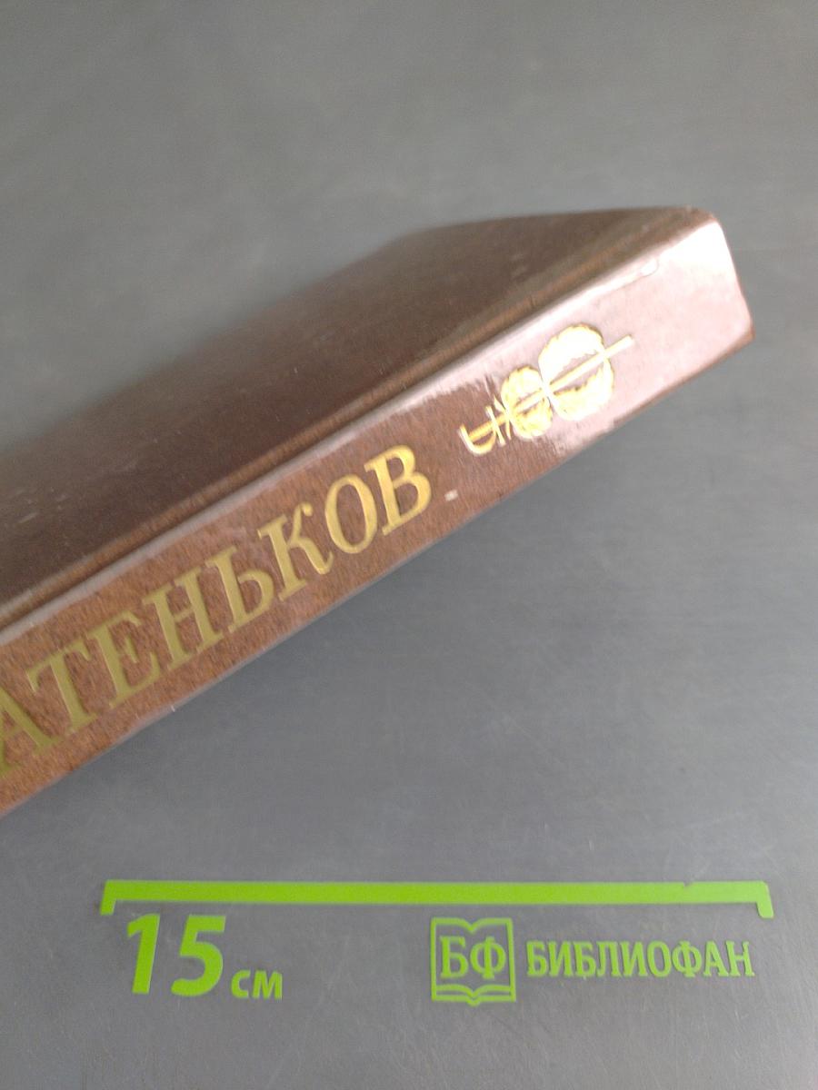 Сочинения и письма. Том 1. Письма (1813-1856)