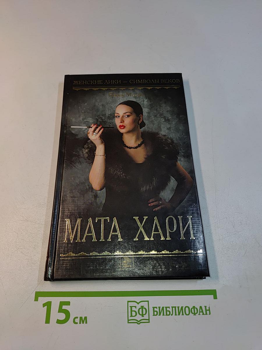 Мата Хари