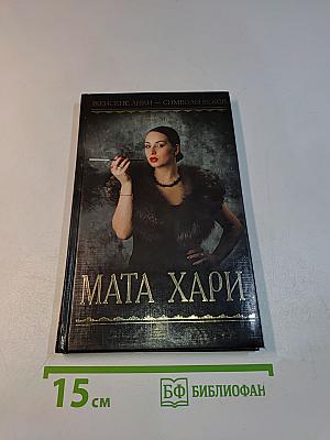 Мата Хари