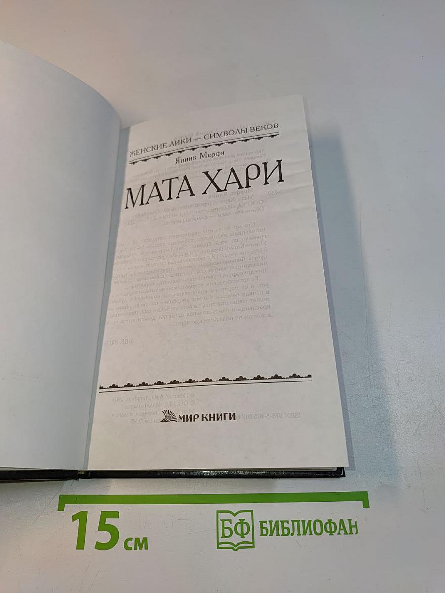 Мата Хари