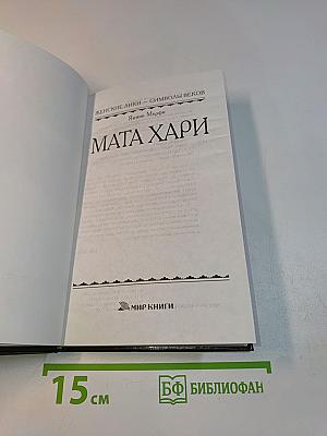 Мата Хари