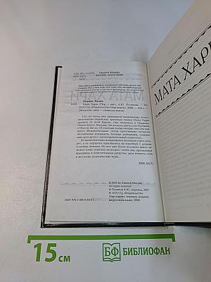 Мата Хари