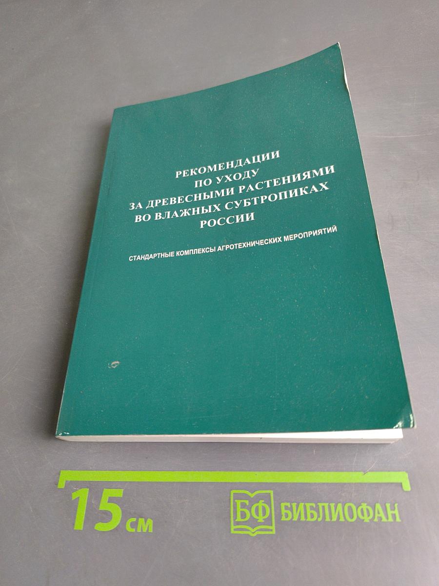 Рекомендации по уходу за древесными растениями во влажных субтропиках России