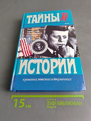 Тайны истории. Убийство президента Кеннеди