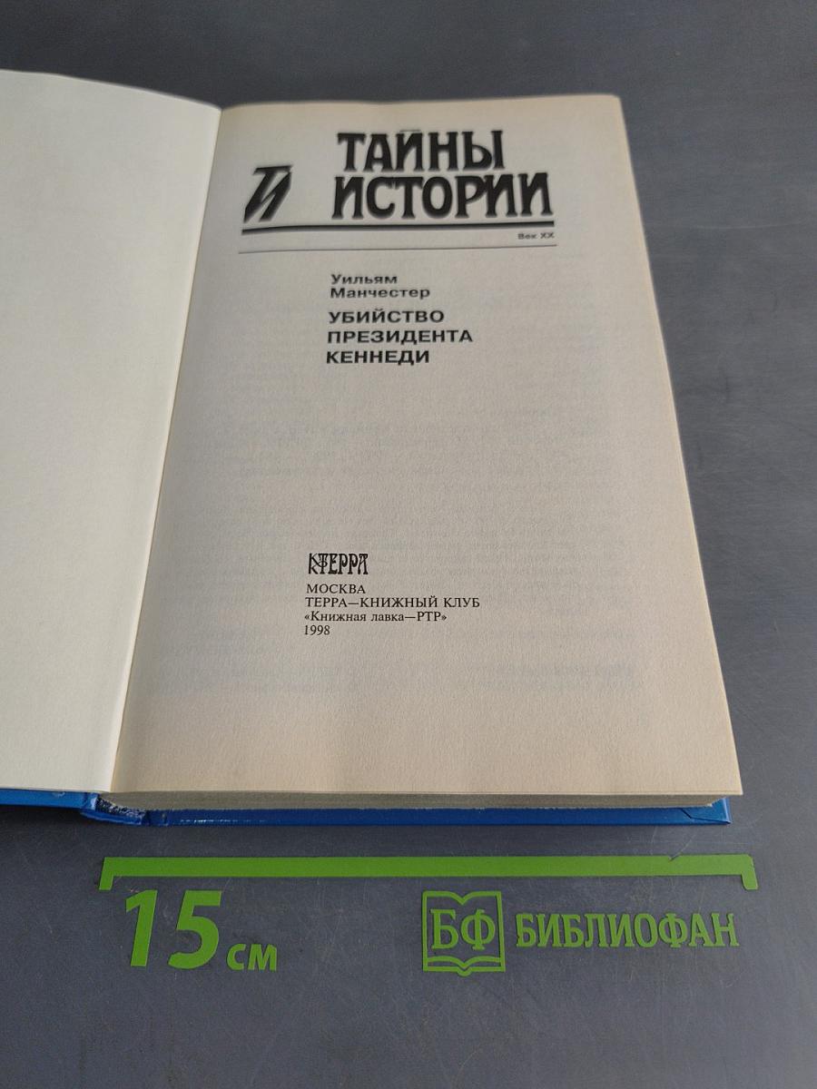 Тайны истории. Убийство президента Кеннеди
