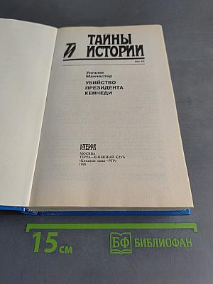 Тайны истории. Убийство президента Кеннеди