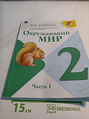 Окружающий МИР 2 класс Часть 1