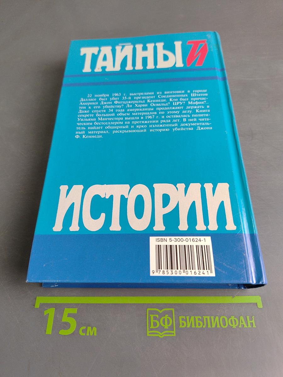 Тайны истории. Убийство президента Кеннеди