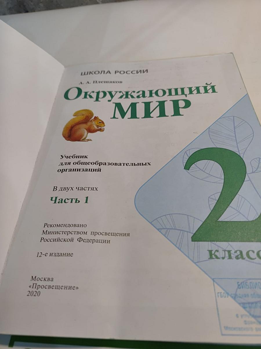 Окружающий МИР 2 класс Часть 1