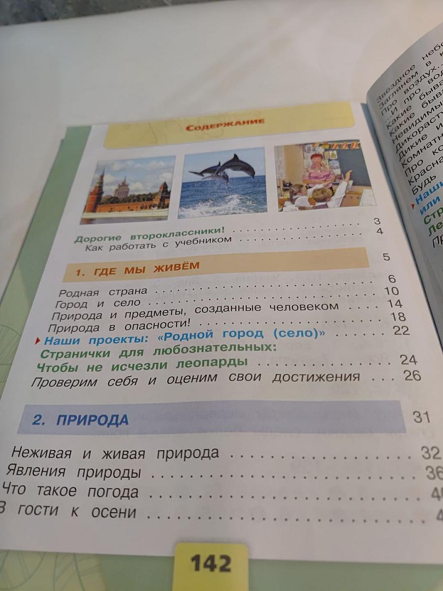 Окружающий МИР 2 класс Часть 1